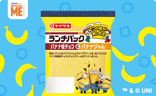 あの人気キャラクター『ミニオン』パッケージのランチパックが登場！