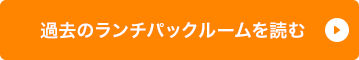 過去のランチパックルームを読む