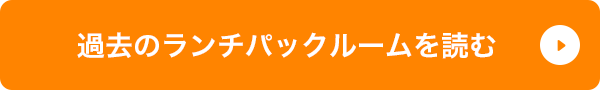 過去のランチパックルームを読む
