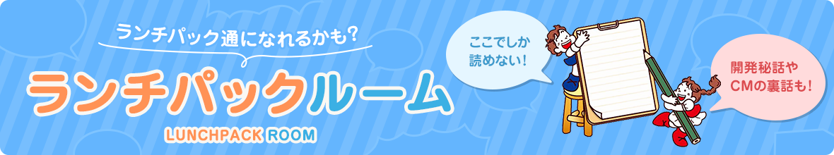 ランチパック通になれるかも？ ランチパックルーム