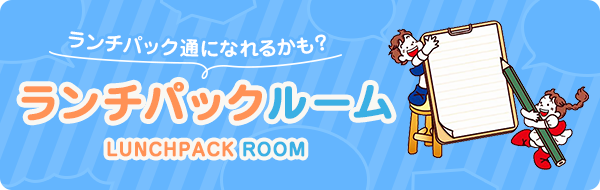ランチパック通になれるかも？ ランチパックルーム