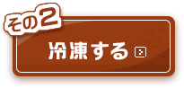 その2：冷凍する