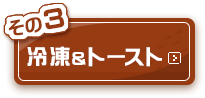 その3：冷凍＆トーストする