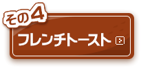 その4：フレンチトースト