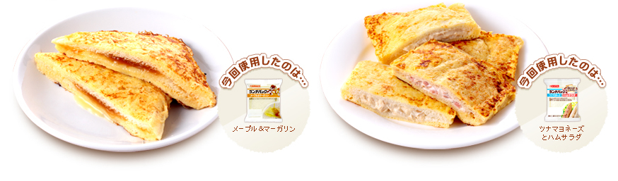 今回使用したのは、メープル＆マーガリン、ツナマヨネーズとハムサラダです。