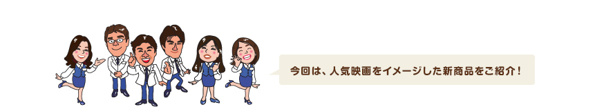 今回は、人気映画をイメージした新商品をご紹介！