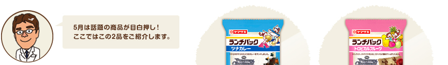 5月は話題の商品が目白押し！ここではこの2品をご紹介します。