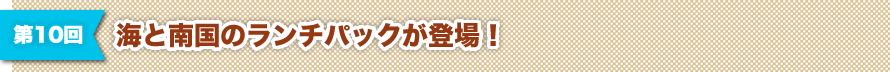 第10回 海と南国のランチパックが登場！