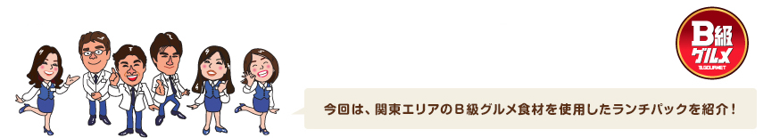 今回は、関東エリアのＢ級グルメ食材を使用したランチパックを紹介！