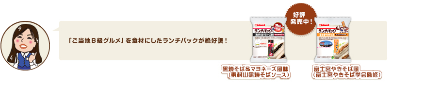 「ご当地B級グルメ」を食材にしたランチパックが絶好調！
