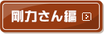 剛力さん編