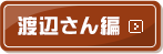 渡辺さん編