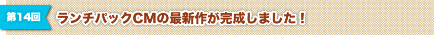 第14回 ランチパックCMの最新作が完成しました！
