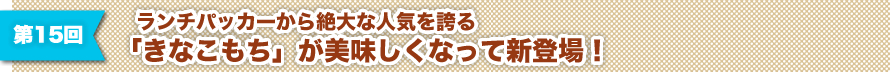 第15回 「きなこもち」が美味しくなって新登場！