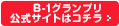 B-1グランプリ公式サイトはコチラ