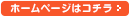 ホームページはコチラ