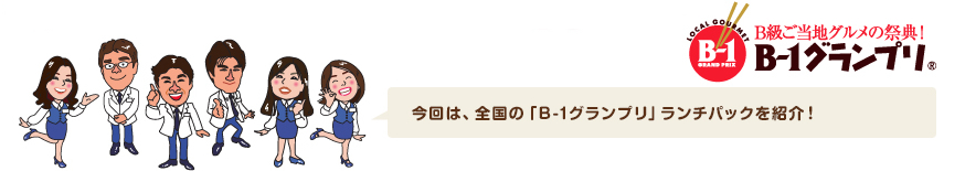 今回は、全国の「B-1グランプリ」ランチパックを紹介！
