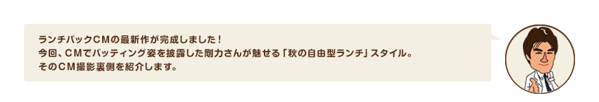 ランチパックCMの最新作が完成しました！今回、ＣＭでバッティング姿を披露した剛力さんが魅せる「秋の自由型ランチ」スタイル。そのＣＭ撮影裏側を紹介します。