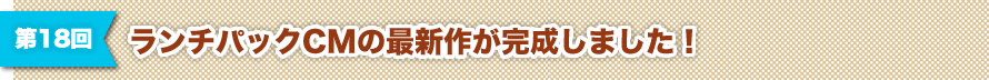 第18回 ランチパックCMの最新作が完成しました！