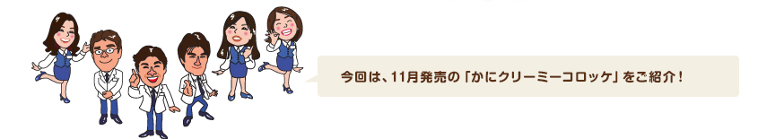 今回は、11月発売の「かにクリーミーコロッケ」をご紹介！