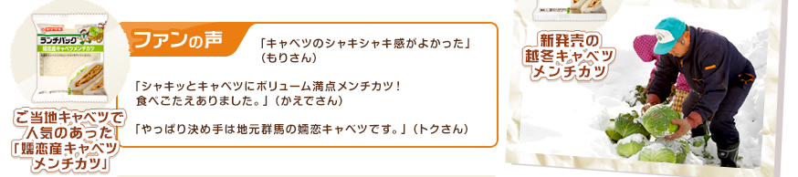 ファンの声：「キャベツのシャキシャキ感がよかった」（もりさん）、「やっぱり決め手は地元群馬の嬬恋キャベツです。」（トクさん）、「やっぱり決め手は地元群馬の嬬恋キャベツです。」（トクさん）