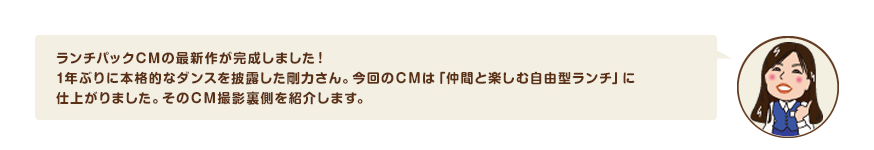 ランチパックCMの最新作が完成しました！1年ぶりに本格的なダンスを披露した剛力さん。今回のＣＭは「仲間と楽しむ自由型ランチ」に仕上がりました。そのＣＭ撮影裏側を紹介します。