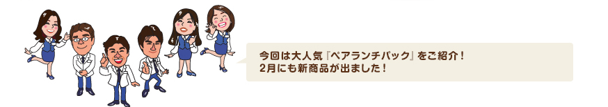 今回は大人気『ペアランチパック』をご紹介！2月にも新商品が出ました！