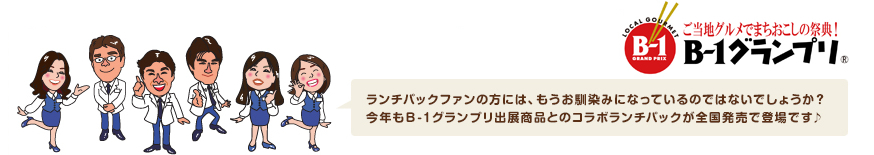 ランチパックファンの方には、もうお馴染みになっているのではないでしょうか？ 今年もＢ-１グランプリ出展商品とのコラボランチパッックが全国発売で登場です♪