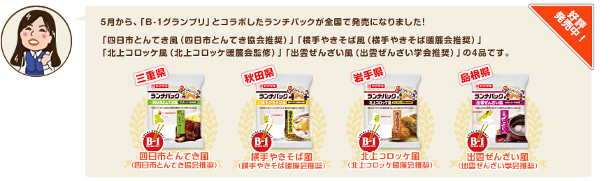 5月から、「B-1グランプリ」とコラボしたランチパックが全国で発売になりました！「四日市とんてき風（四日市とんてき協会推奨）」「横手やきそば風（横手やきそば暖簾会推奨）」「北上コロッケ風（北上コロッケ暖簾会監修）」「出雲ぜんざい風（出雲ぜんざい学会推奨）」の4品です。