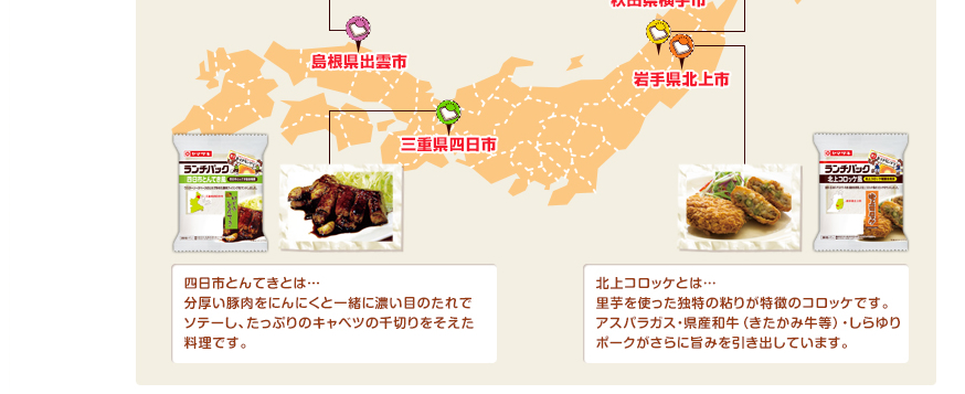 四日市とんてきとは…分厚い豚肉をにんにくと一緒に濃い目のたれでソテーし、たっぷりのキャベツの千切りをそえた料理です。北上コロッケとは…里芋を使った独特の粘りが特徴のコロッケです。アスパラガス・県産和牛（きたかみ牛等）・しらゆりポークがさらに旨みを引き出しています。