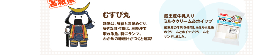 宮城県：むすび丸・蔵王産牛乳入りミルククリーム＆ホイップ