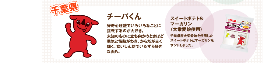 千葉県：チーバくん・スイートポテト＆マーガリン（大栄愛娘使用） 