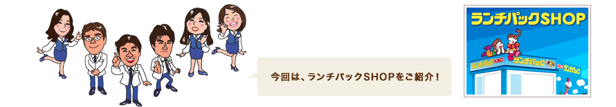 今回は、ランチパックSHOPをご紹介！