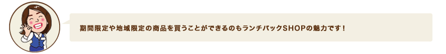 期間限定や地域限定の商品を買うことができるのもランチパックSHOPの魅力です！