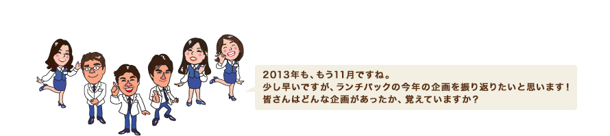 2013年も、もう11月ですね。　少し早いですが、ランチパックの今年の企画を振り返りたいと思います！　皆さんはどんな企画があったか、覚えていますか？