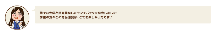 様々な大学とコラボレーションしました！学生の方々との商品開発は、とても楽しかったです♪