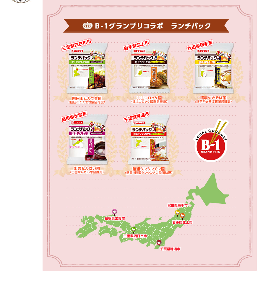 B-1グランプリコラボ　ランチパック