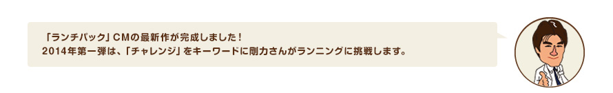 「ランチパック」CMの最新作が完成しました！2014年第一弾は、「チャレンジ」をキーワードに剛力さんがランニングに挑戦します。