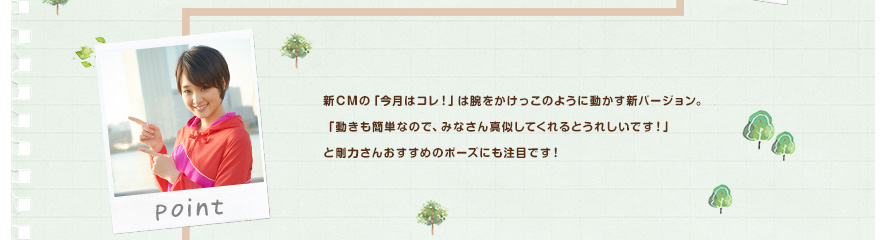 新ＣＭの「今月はコレ！」は腕をかけっこのように動かす新バージョン。「動きも簡単なので、みなさん真似してくれるとうれしいです！」と剛力さんおすすめのポーズにも注目です！