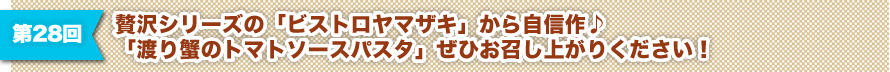 第28回 贅沢シリーズの「ビストロヤマザキ」から自信作♪ 「渡り蟹のトマトソースパスタ」ぜひお召し上がりください！