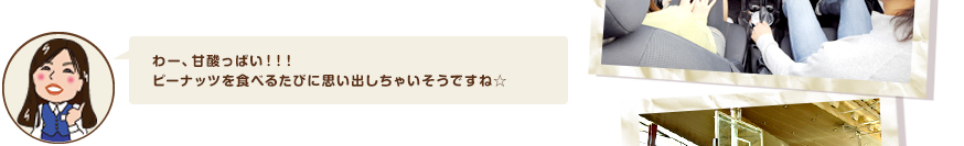 わー、甘酸っぱい！！！ピーナッツを食べるたびに思い出しちゃいそうですね☆