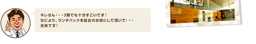 キレさん・・・3個でも十分すごいです！なにより、ランチパックを試合のお供にして頂いて・・・光栄です！