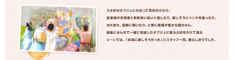 うさぎのオブジェにのぼって耳を付けたり、友達役の共演者と和気あいあいと話したり、楽しそうにペンキを塗ったり、はたまた、真剣に描いたり、と実に表現が豊かな剛力さん。最後にみんなで一緒に完成したオブジェに紙ふぶきをかけて喜ぶシーンでは、「本当に楽しそうだった」とスタッフ一同、感心しきりでした。