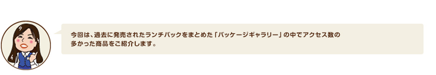 今回は、過去に発売されたランチパックをまとめた「パッケージギャラリー」の中でアクセス数の 多かった商品をご紹介します。