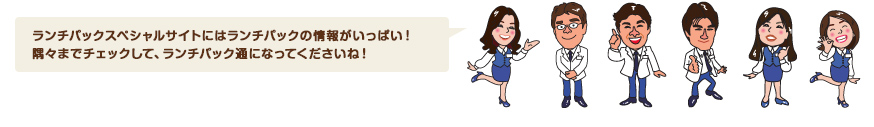 ランチパックスペシャルサイトにはランチパックの情報がいっぱい！隅々までチェックして、ランチパック通になってくださいね！