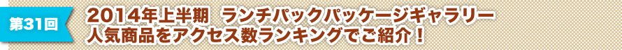 第31回 2014年上半期 ランチパックパッケージギャラリー 人気商品をアクセス数ランキングでご紹介！