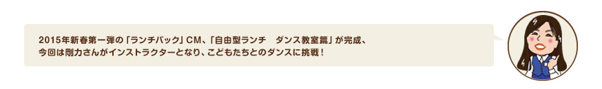 2015年新春第一弾の「ランチパック」CM、「自由型ランチ　ダンス教室篇」が完成、今回は剛力さんがインストラクターとなり、こどもたちとのダンスに挑戦！