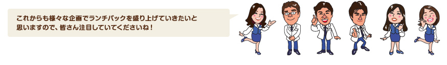 これからも様々な企画でランチパックを盛り上げていきたいと思いますので、皆さん注目していてくださいね！