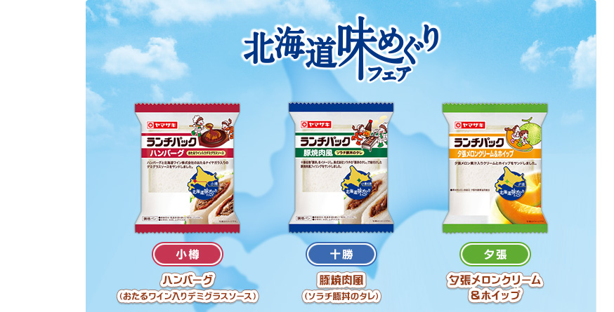 北海道味めぐりフェア　ハンバーグ（おたるワイン入りデミグラスソース）（小樽）　豚焼肉風（ソラチ豚丼のタレ）（十勝）　夕張メロンクリーム＆ホイップ（夕張）