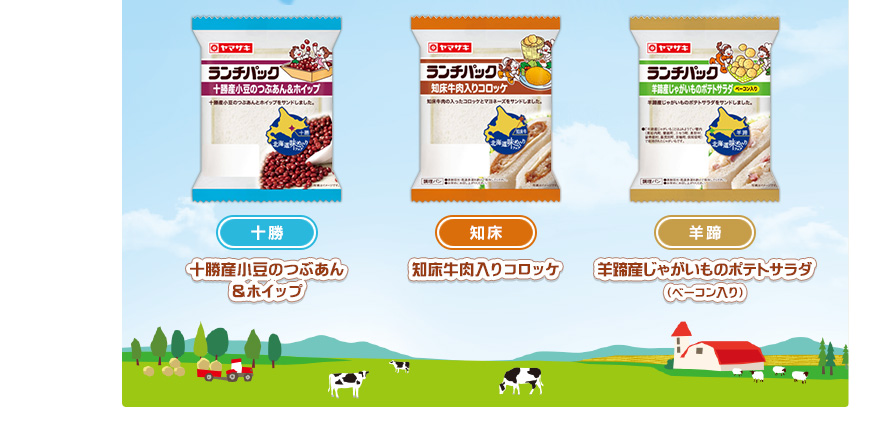 十勝産小豆のつぶあん＆ホイップ（十勝）　知床牛肉入りコロッケ（知床）　羊蹄産じゃがいものポテトサラダ（ベーコン入り）（羊蹄）